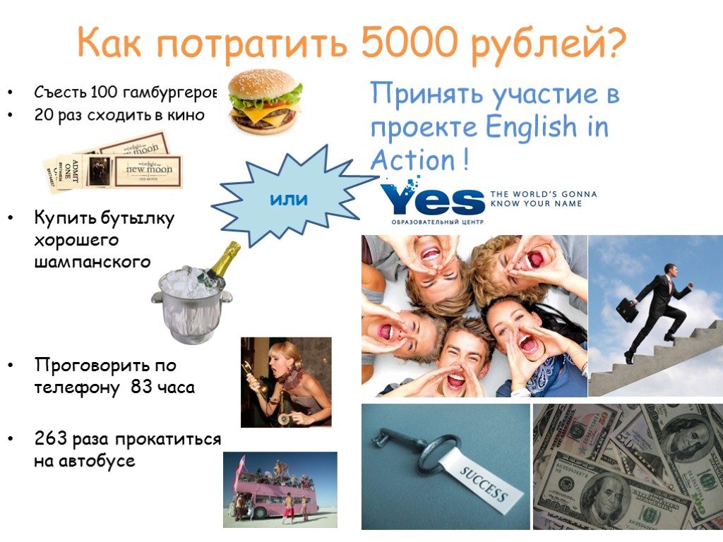 Как потратить 5000 рублей? Съесть 100 гамбургеров 20 раз сходить в кино Купить бутылку